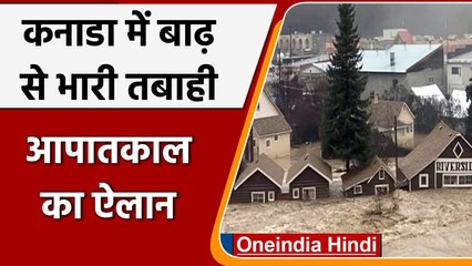 Canada Flood: British Columbia में बाढ़ से तबाही, State Of Emergency घोषित | वनइंडिया हिंदी