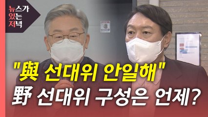 [뉴있저] 이재명, 민주당 선대위에 '직격탄'...국민의힘 선대위 외부인사 영입 갈등 / YTN
