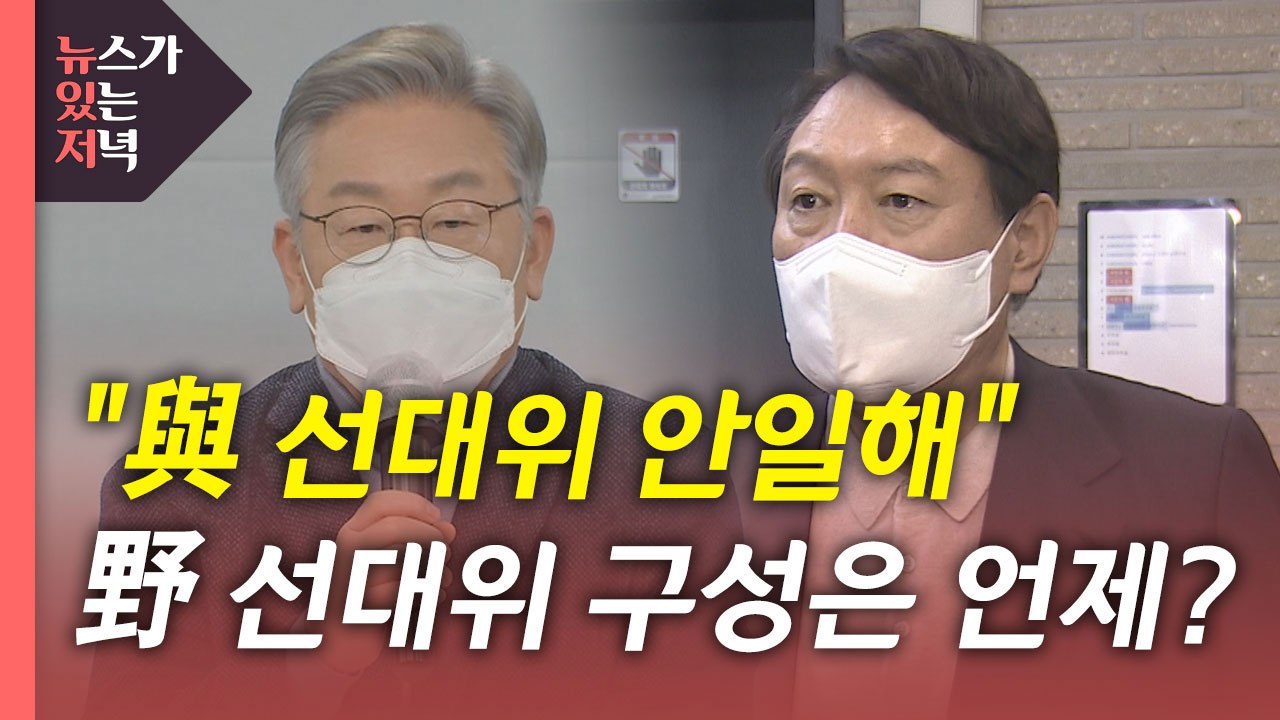 [뉴있저] 이재명, 민주당 선대위에 '직격탄'...국민의힘 선대위 외부인사 영입 갈등 / YTN