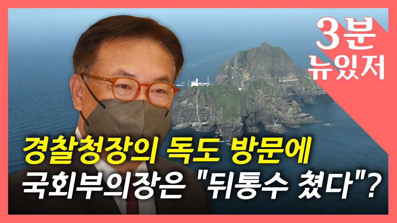 [뉴있저] 경찰청장 독도 방문에..."뒤통수 쳤다" vs "일본과 같은 입장?" / YTN