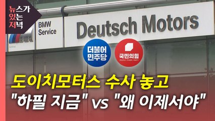 [뉴있저] 도이치모터스 수사 "왜 하필 지금?" vs "왜 지금에서야?" / YTN