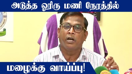 Tamilnadu-வில் அடுத்த ஓரிரு மணி நேரத்தில் மழைக்கு வாய்ப்பு - வானிலை மையம்