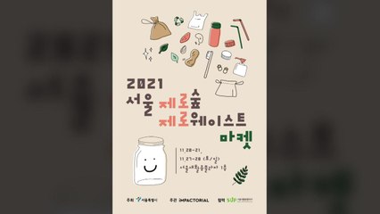 [서울] 서울시, 지구를 살리는 '제로 웨이스트 마켓' 개최 / YTN