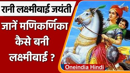 Rani Laxmibai Jayanti: Manikarnika से कैसे बन गई झांसी की Rani Laxmibai? जानें | वनइंडिया हिंदी