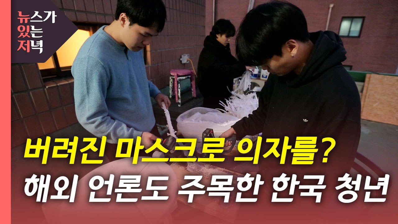 [뉴있저PD리포트] 버려진 마스크로 의자를?...해외 언론도 주목한 한국 청년 / YTN