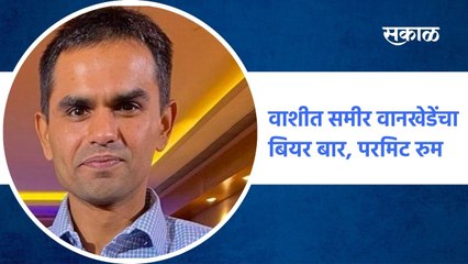 Navi Mumbai ; वाशीत समीर वानखेडेंचा बियर शॉप ; पाहा व्हिडीओ