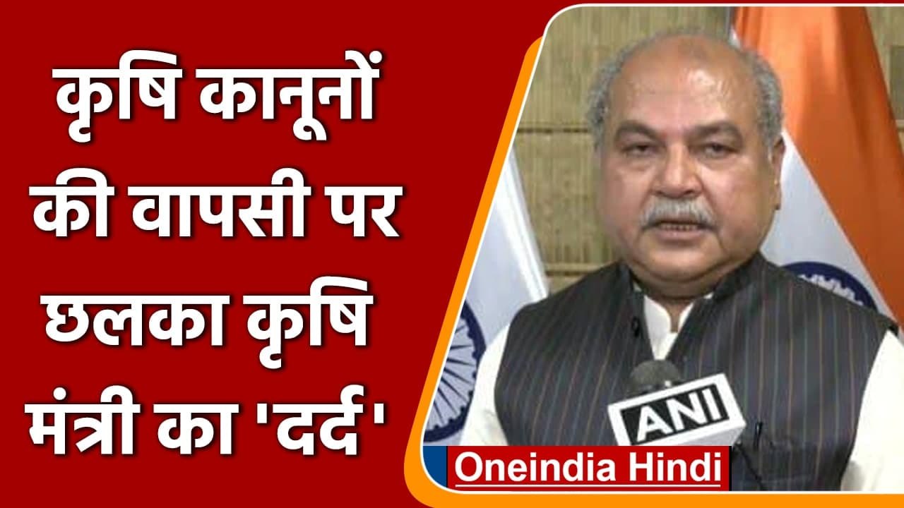 Farm Laws Repealed: कृषि कानून की वापसी पर बोले...