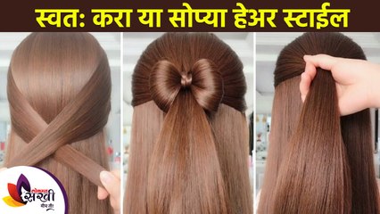 घरच्या घरी करा सोप्या हेअर स्टाईल | How to Make Quick & Easy Hairstyles | Simple Hairstyles at Home