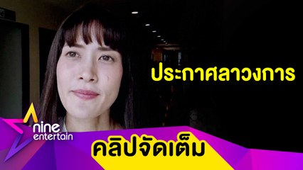 “นุ่น” พบก้อนเนื้อในมดลูกซ้ำ ยินดี “พลอย” มีรักใหม่ (คลิปจัดเต็ม)