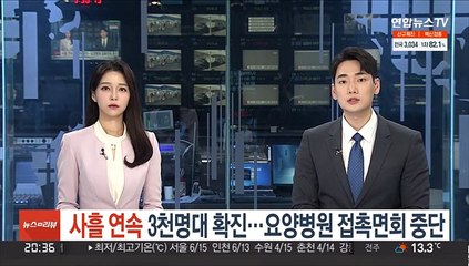확진 사흘 연속 3천명대…요양병원 접촉면회 중단