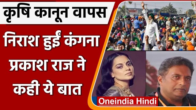 Farm Laws repealed: कृषि कानून वापसी पर क्या बोले Prakash Raj, Kangana Ranaut ? | वनइंडिया हिंदी