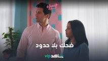 ضحك بلا حدود | الآنسة فرح  4| شاهدVIP