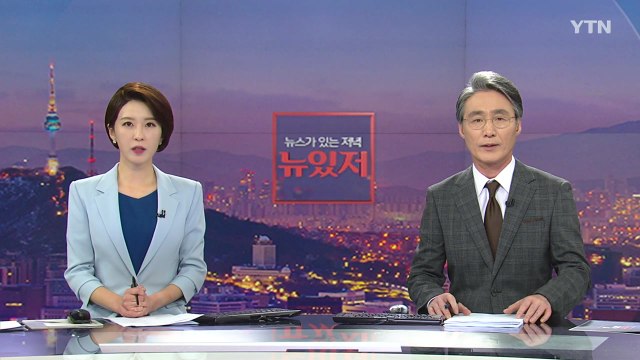 [뉴스가 있는 저녁] 다시보기 2021년 11월 19일