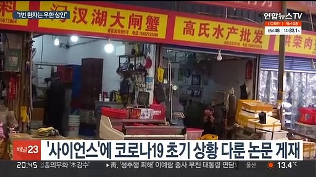 "코로나19 최초 환자는 중국 우한 수산시장 노점상"