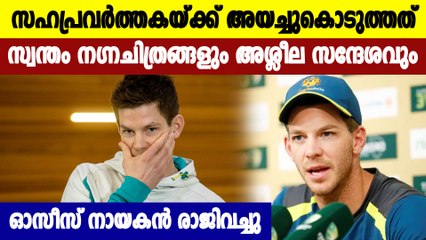 നാണംകെട്ട്  Cricket Australia രാജിവെച്ച് Tim Paine | Oneindia Malayalam