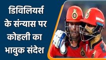 AB de Villiers Retirement: Virat Kohli emotional tweet for his friend AB de Villiers|वनइंडिया हिन्दी