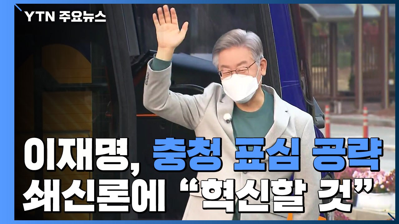 이재명, 충청 표심 공략...쇄신론에 "혁신할 것" / YTN