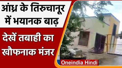 Andra Pradesh Flood: बाढ़ के पानी में बहा दो मंजिला मकान, देखें वीडियो | वनइंडिया हिंदी