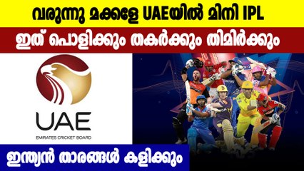 മിനി IPLൽ ടീമിനെ ഇറക്കാൻ മുംബൈയും കെകെആറും ഡൽഹിയും  | Oneindia Malayalam