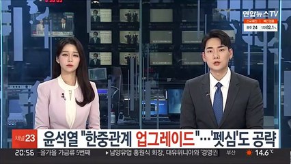 윤석열 "한중관계 업그레이드"…'펫심'도 공략