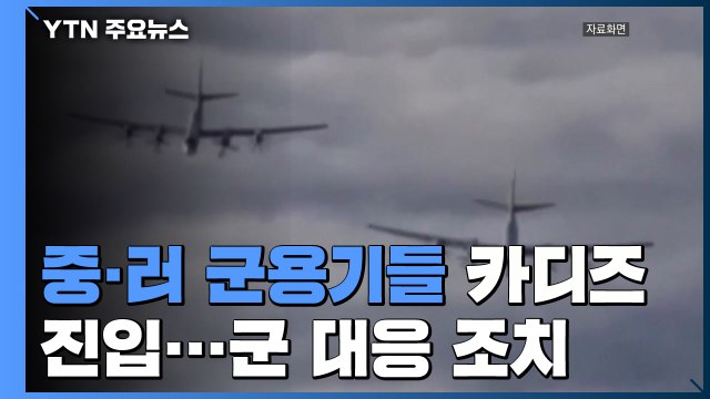 중·러 군용기, 카디즈 진입...우리 군 대응 조치 나서 / YTN