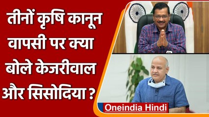 Download Video: Farm Laws Repealed: कृषि कानून वापसी पर क्या बोले Arvind Kejriwal और Manish Sisodia | वनइंडिया हिंदी