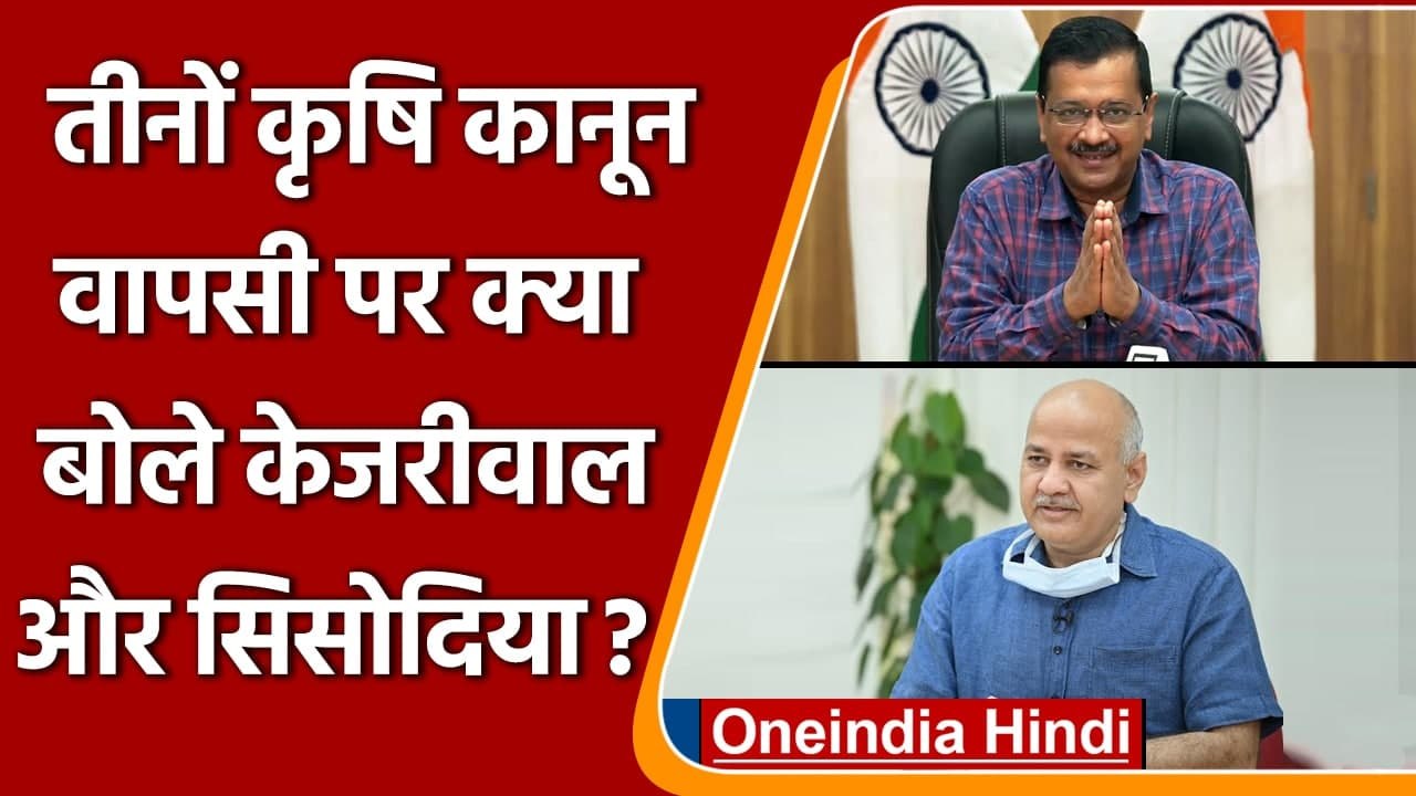 Farm Laws Repealed: कृषि कानून वापसी पर क्या बो...
