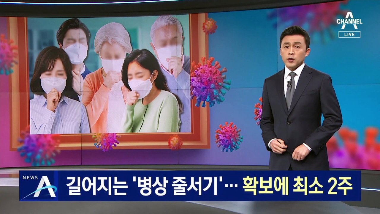 길어지는 수도권 ‘병상 줄서기’…확보에 최소 2주