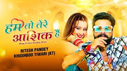 सुपरस्टार रितेश पांडे के भोजपुरी गाने "हम तो तेरे आशिक हैं" ने यूट्यूब पर मचाया तहलका, वायरल हुआ वीडियो