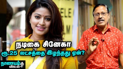 Actress Sneha மாதிரி நீங்களும் ஏமாறாமல் இருக்க...! Nanayam Vikatan