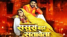 प्रदीप पांडेय चिंटू और काजल राघवानी स्टारर फ़िल्म 'ससुरा बड़ा सतावेला' का ट्रेलर रिलीज