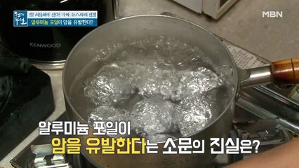 알아야 산다! 알루미늄 포일, 밀가루가 암을 유발한다?