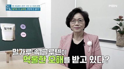 진실 혹은 거짓! 밀가루 속 글루텐, 건강에 안 좋다?