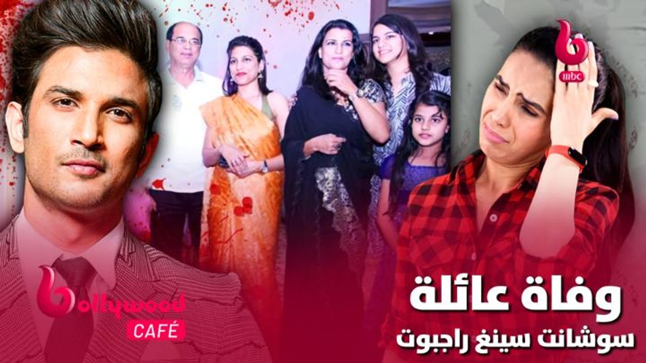 الحلقة 40 | بوليوود كافيه.. صادمة كبري.. وفاة عائلة سوشانت سينغ راجبوت في ظروف غامضة