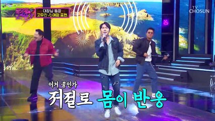 고유진 ‘애정 표현’♫ 그때 그 시절 추억 소환⏱ TV CHOSUN 211119 방송