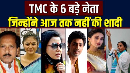 47 साल की महुआ मोइत्रा से 66 के असित मल तक, ममता बनर्जी की तरह अविवाहित हैं ये 6 TMC नेता