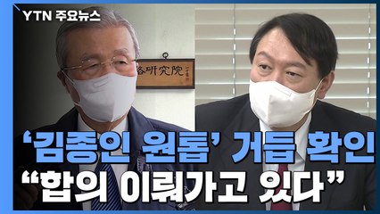 尹, '건강보험료 폭탄' 직격...김종인 반대 부딪힌 선대위 / YTN