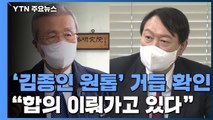 尹, '건강보험료 폭탄' 직격...김종인 반대 부딪힌 선대위 / YTN