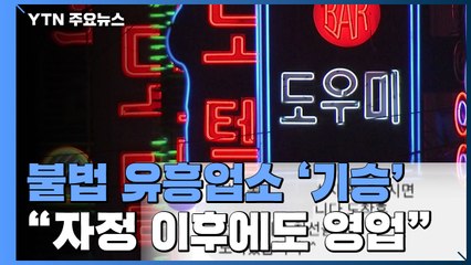 '유흥업소 12시 제한' 지침에 불법업소 기승..."일상회복 방역 구멍" / YTN