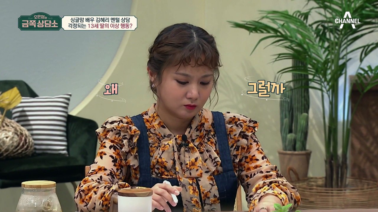 싱글맘 배우 김혜리의 SOS! 사춘기 딸의 걱정스러운 이상 행동?!