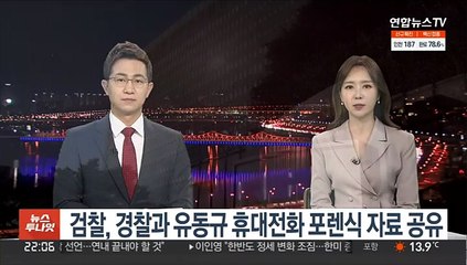 검찰, 경찰과 유동규 휴대전화 포렌식 자료 공유
