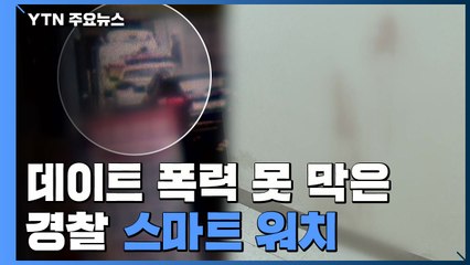 '데이트 폭력' 못 막은 '스마트 워치'...보호대책 유명무실 / YTN