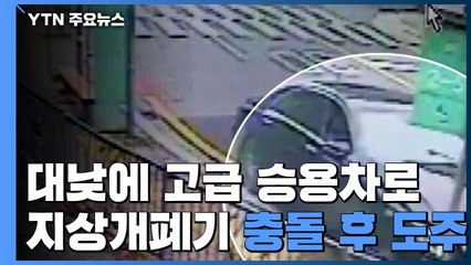 대낮에 고급 승용차로 지상개폐기 들이받고 도주...경찰 추적 중 / YTN