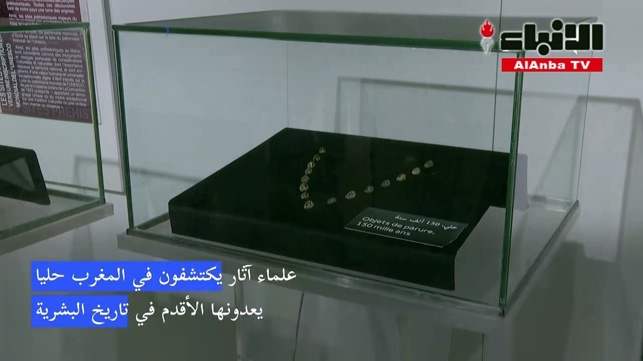 علماء آثار يكتشفون في المغرب حلياً يعدونها الأقدم في تاريخ البشرية