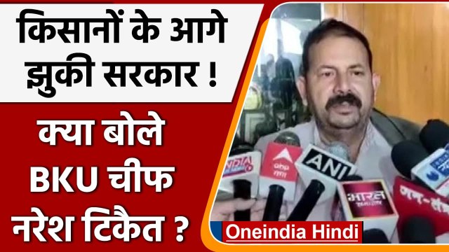 Farm Laws Repealed: कृषि कानून वापसी पर Naresh Tikait बोले- PM Modi की अच्छी पहल | वनइंडिया हिंदी