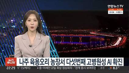 나주 육용오리 농장서 다섯번째 고병원성 AI 확진