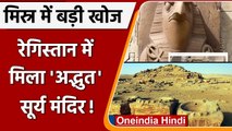 Egypt के रेगिस्तान में मिला 4500 साल पुराना Sun Temple, देखें कितना है ‘अद्भुत’ | वनइंडिया हिंदी