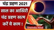 Lunar Eclipse 2021:  चंद्र ग्रहण खत्म होने के बाद जरूर करें ये काम | Chandra Grahan | वनइंडिया हिंदी