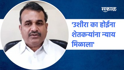 Karad | 'उशीरा का होईना शेतकऱ्यांना न्याय मिळाला' |