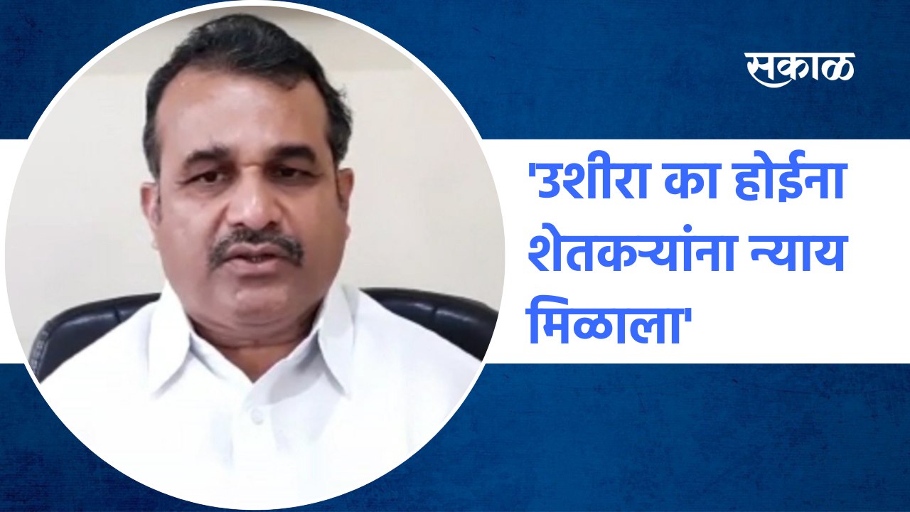Karad | 'उशीरा का होईना शेतकऱ्यांना न्याय मिळाला' |